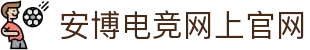 安博电竞-博采众长,竞享其成